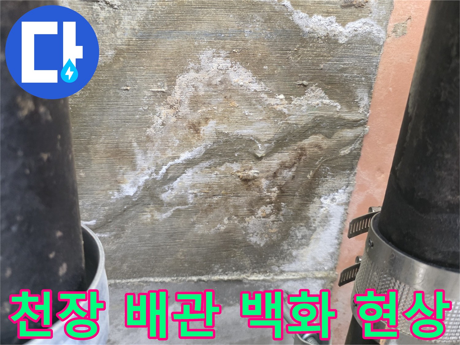 배관 틈새로 물이 새서 생긴 하얀 석회 자국