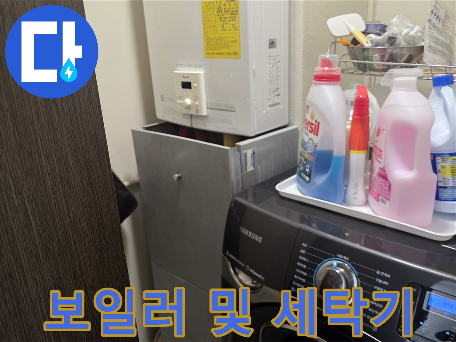 세탁기 옆에 위치한 보일러 배관의 연결 상태 사진