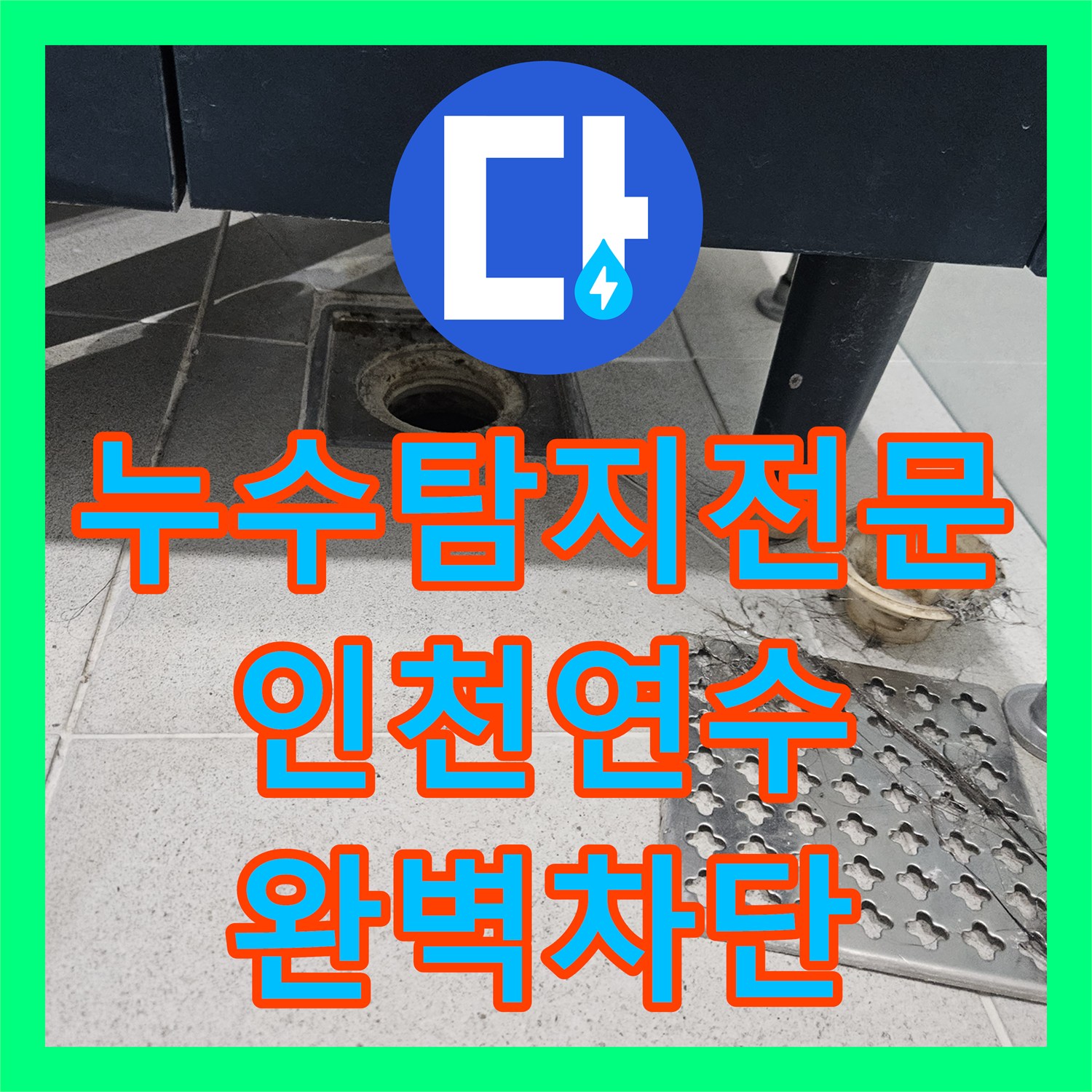 누수탐지전문 인천 연수구 배관 내시경으로 찾아낸 안방 천장 누수 해결기