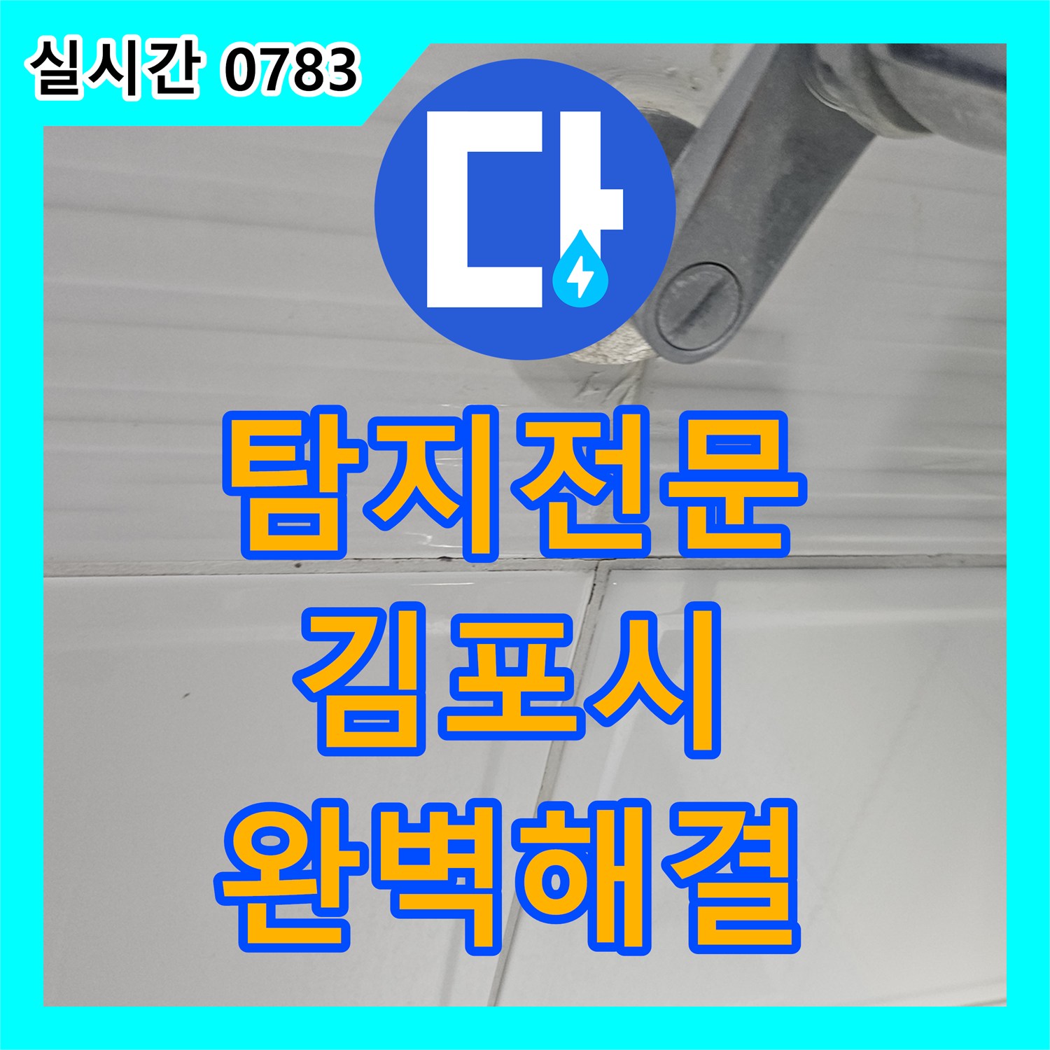 누수탐지전문가, 샤워기 거치대 주변 타일 틈새 방수 불량으로 인한 누수 원인을 탐지하고 재시공하는 공사, 김포시