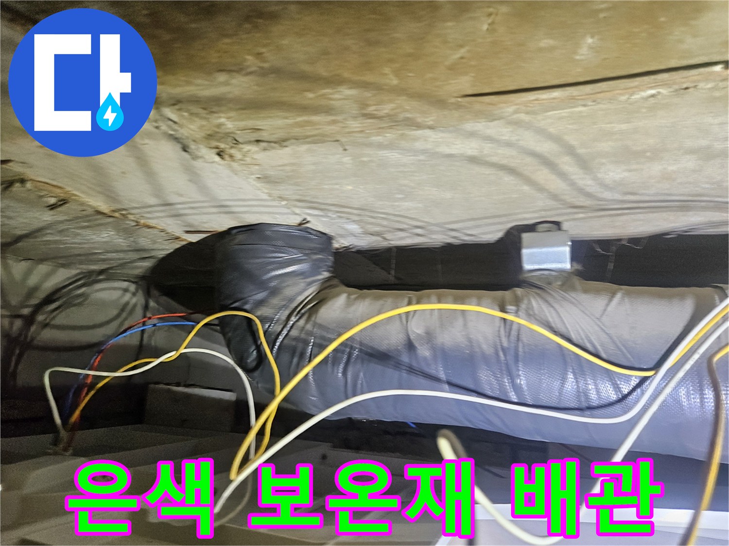 보온재로 마감된 배관-천장 내부를 지나가는 대형 배관과 전선들