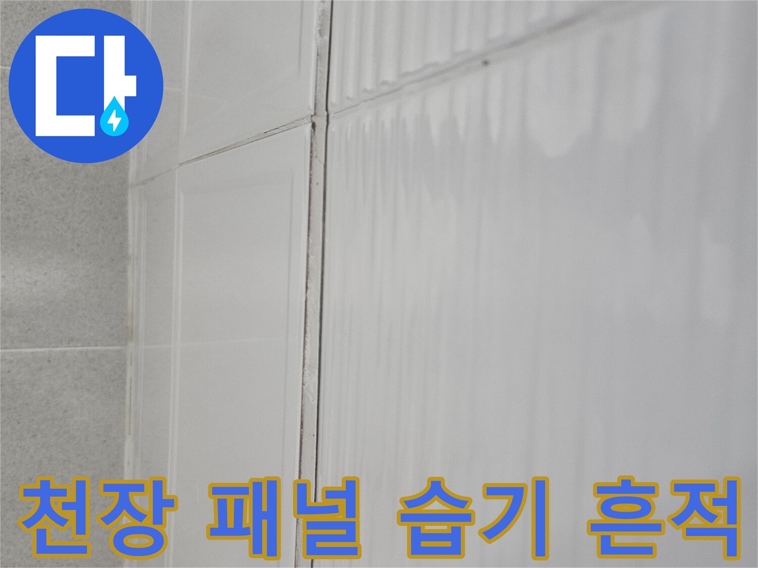 습기가 유입되어 변색된 천장 마감재 표면