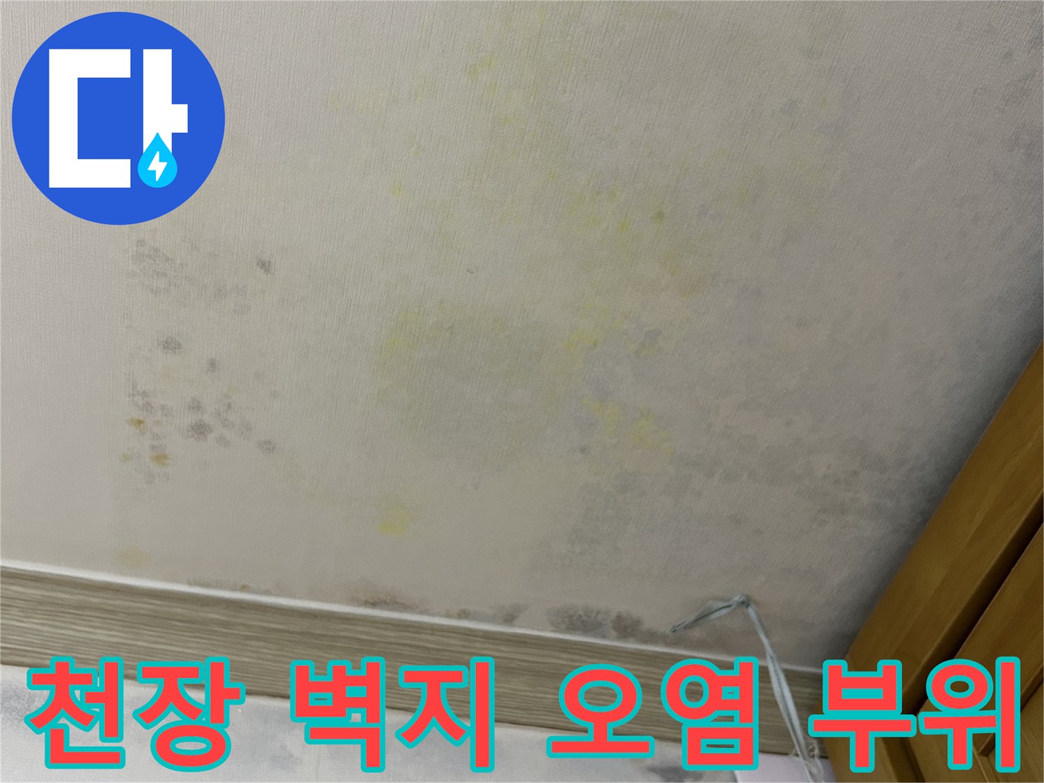 습기로 인해 노랗게 변해버린 천장 벽지 표면