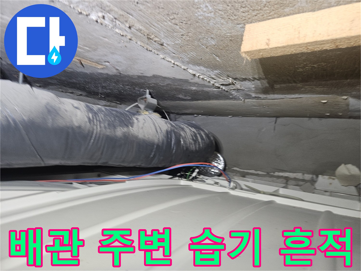 습기로 인해 변색된 천장 구조물과 배관 연결 부위