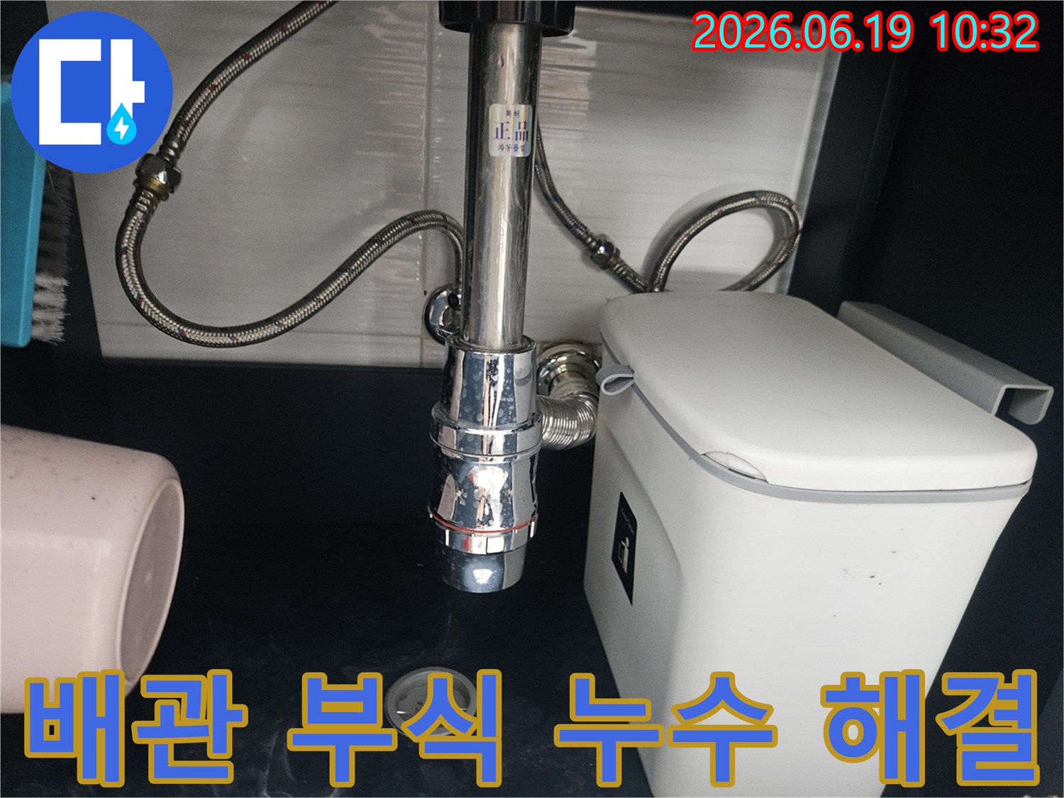 싱크대 배관-부식으로 인한 누수-새 배관으로 교체