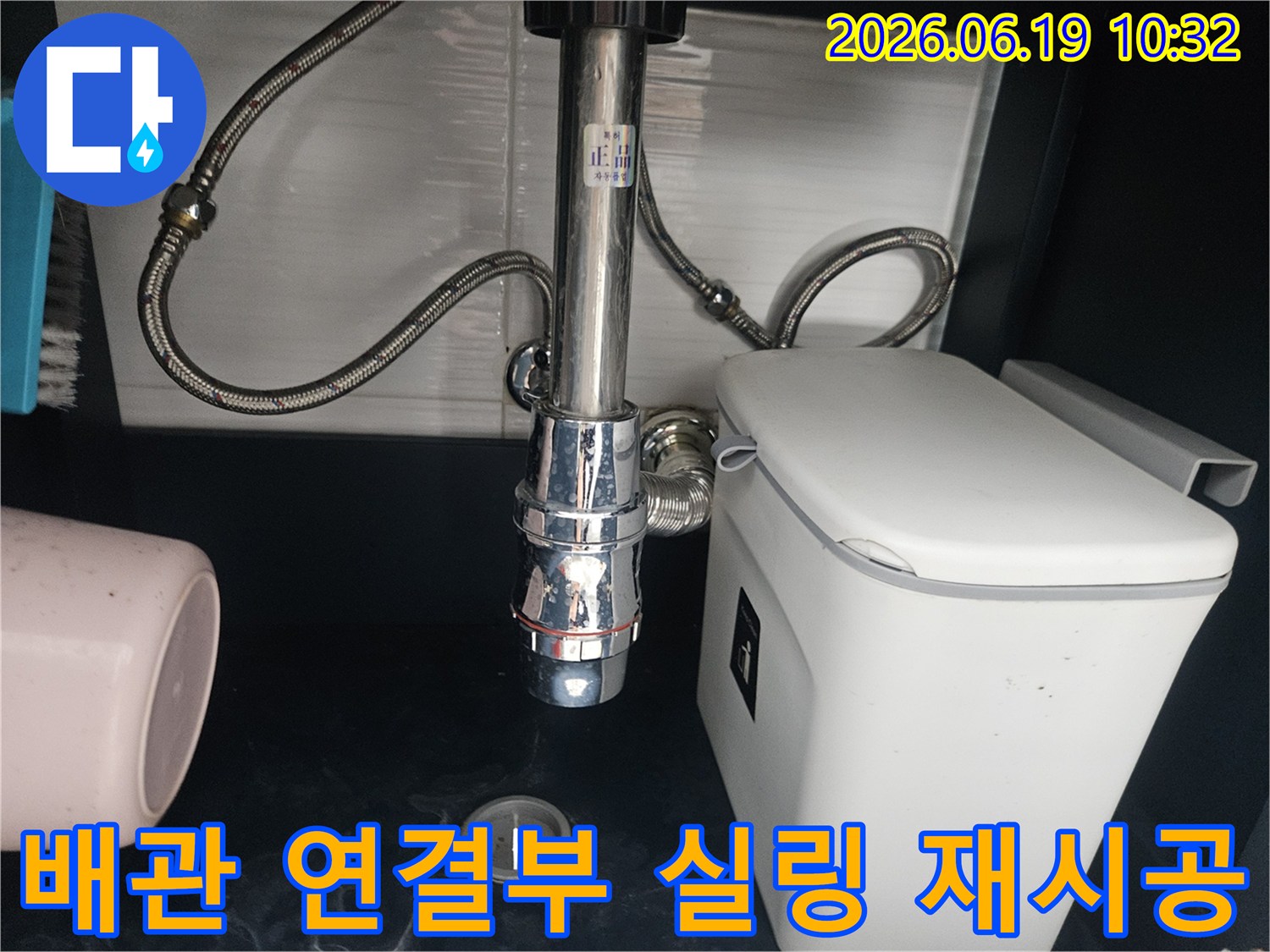 싱크대 배수관-연결 부위-실링 재시공으로 누수 방지