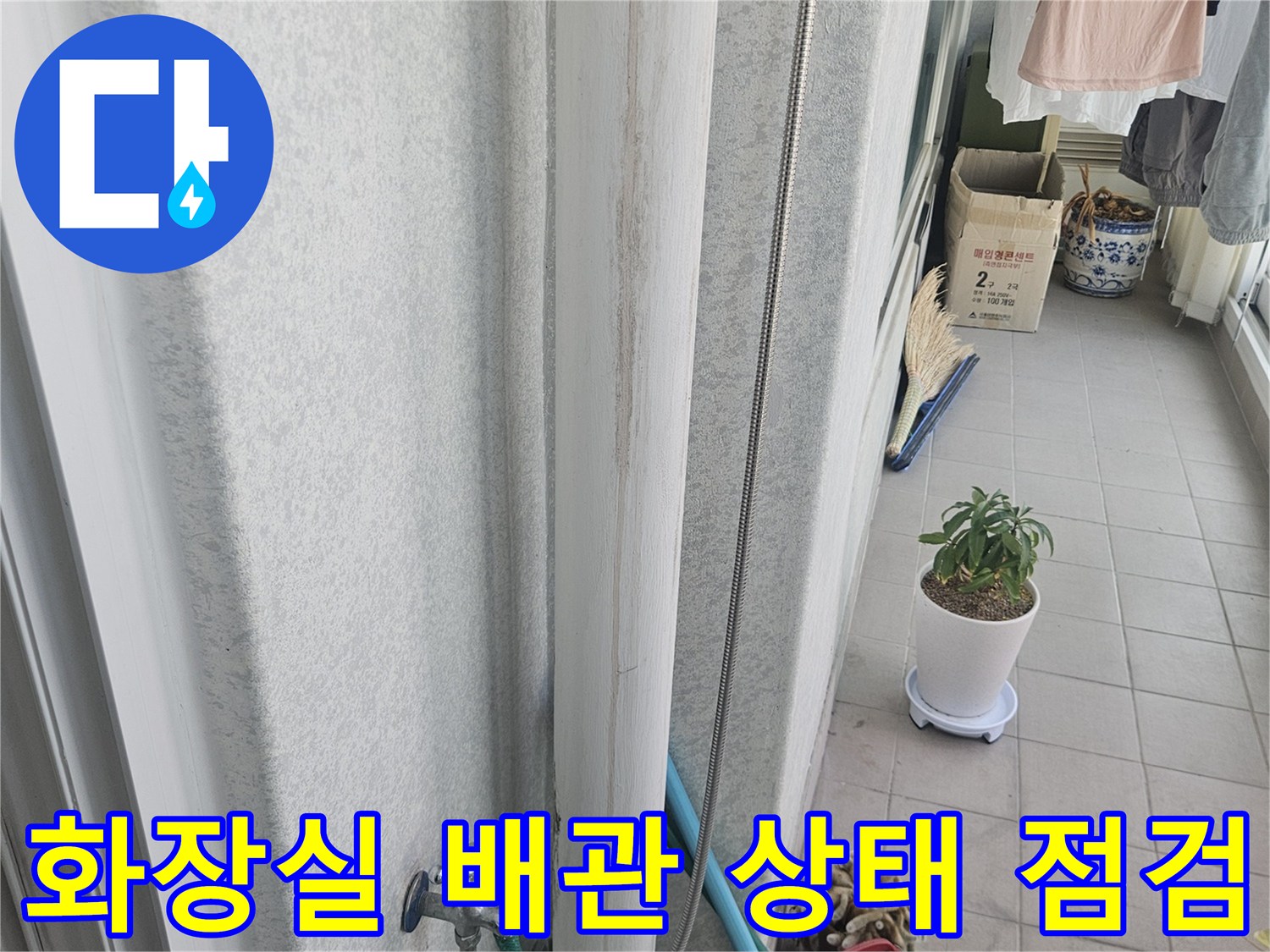 연수구 화장실 배수관과 세면대 하부 연결 부위 모습