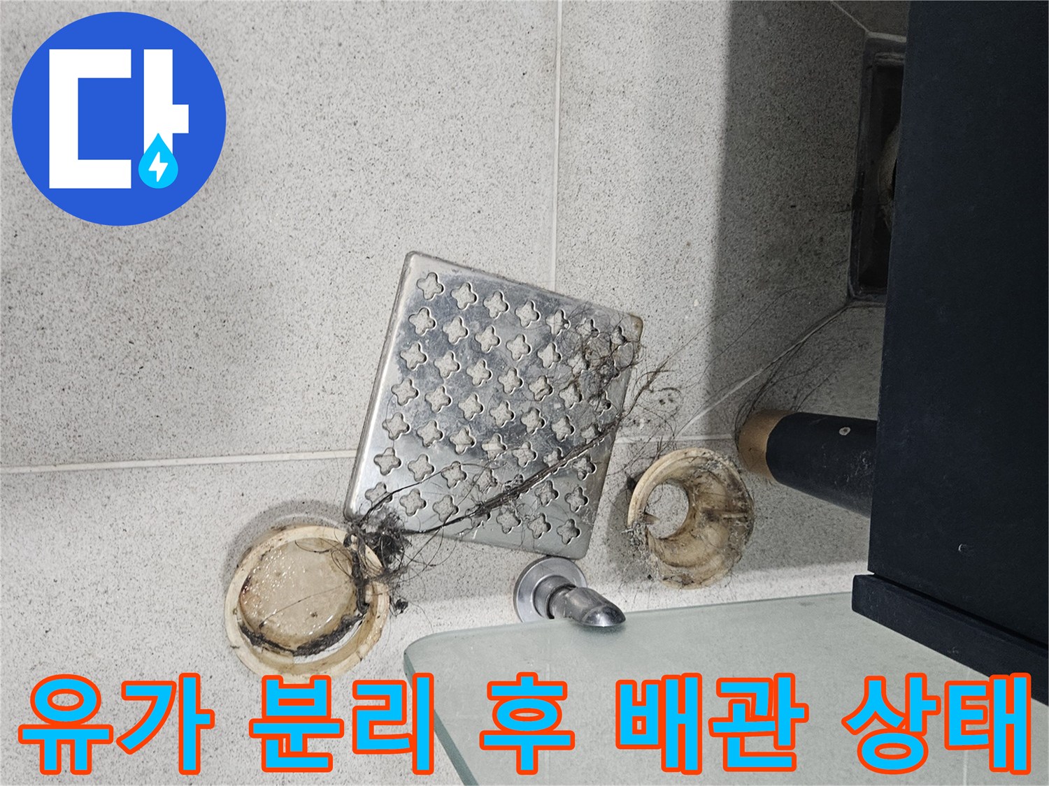 욕실 바닥 배수구 주변의 틈새와 오염된 유가 부속품