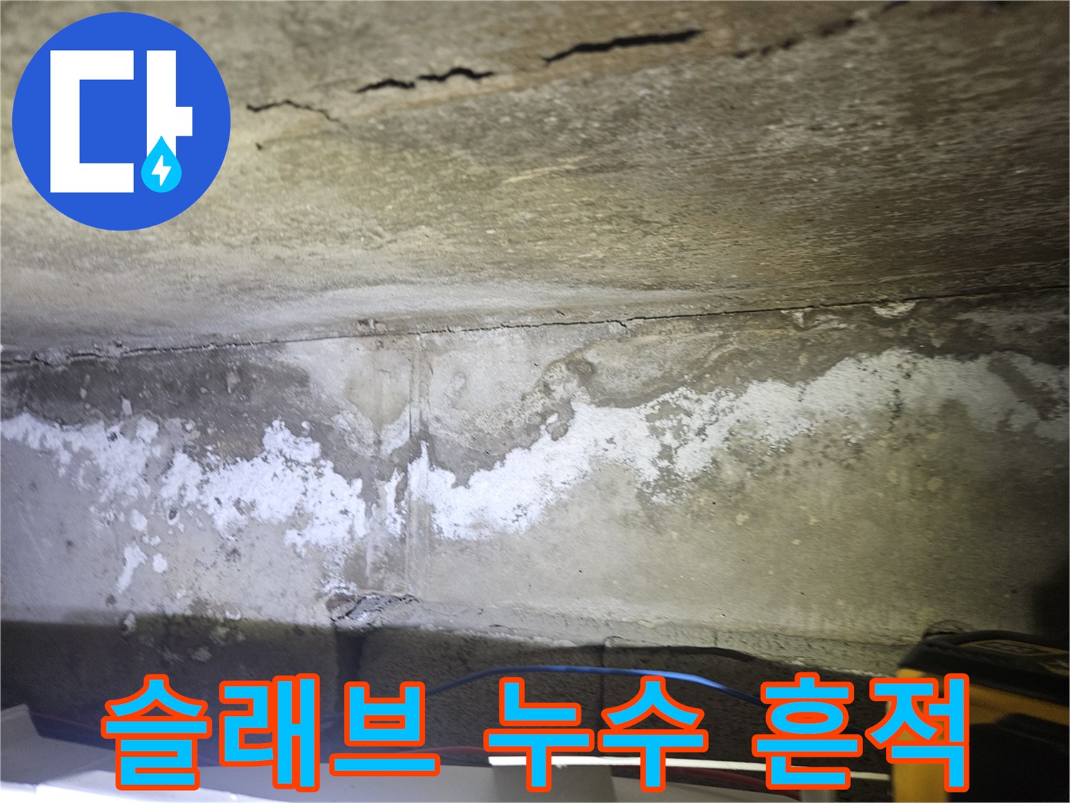 천장 슬래브의 균열과 하얀색 물샘 자국