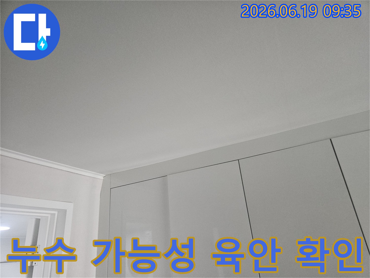 천장과-수납장-주변의-청결한-상태를-누수-관점에서-면밀히-살펴보는-사진입니다.