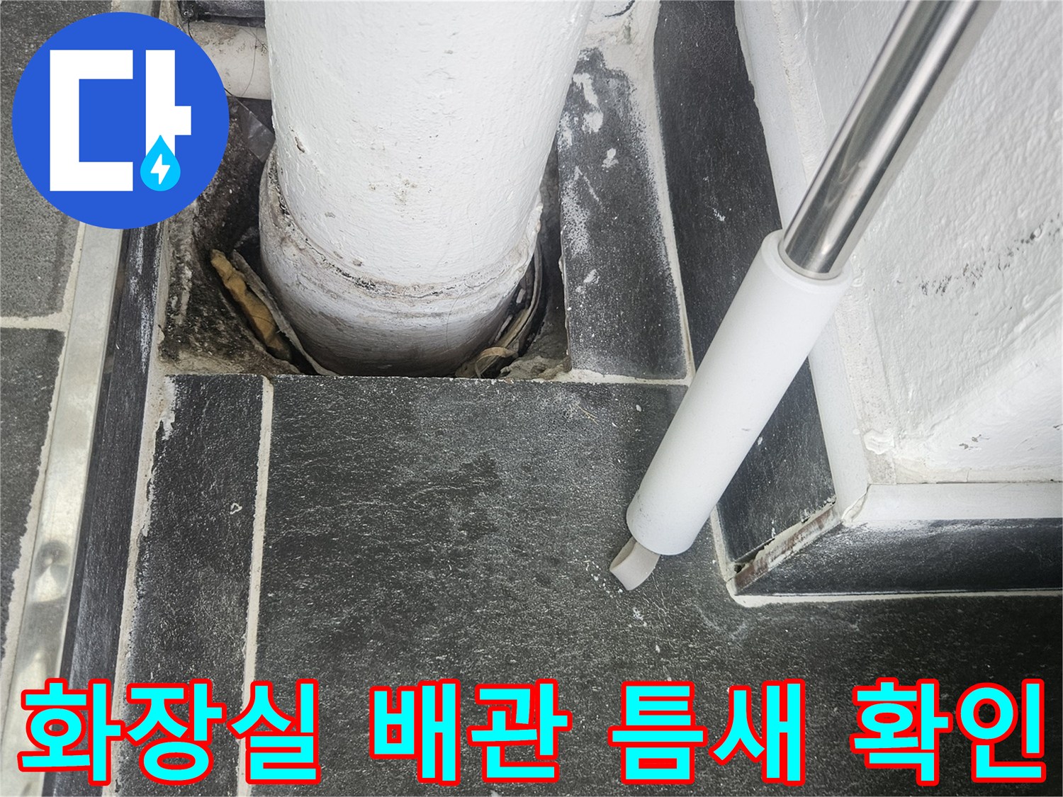 하수관 주변-타일 마감재 사이의-누수 흔적 점검