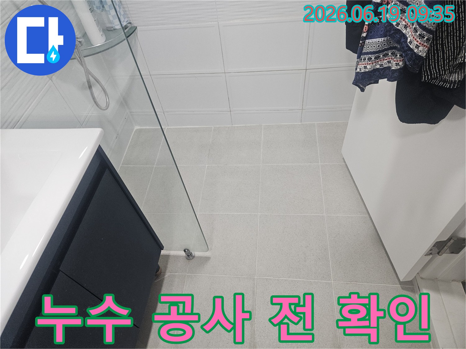화장실-누수-공사-전-현장-확인-초기-점검-단계-전문가-조사