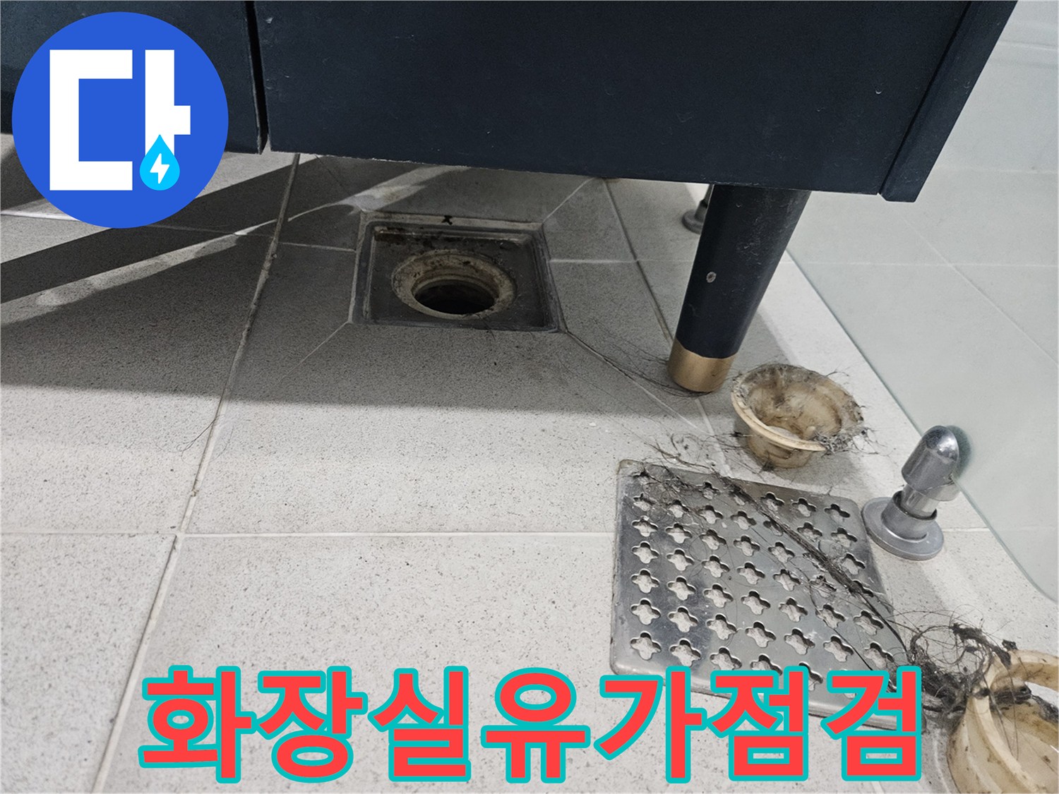 화장실 유가 주변의 오염과 습기를 보여주는 사진