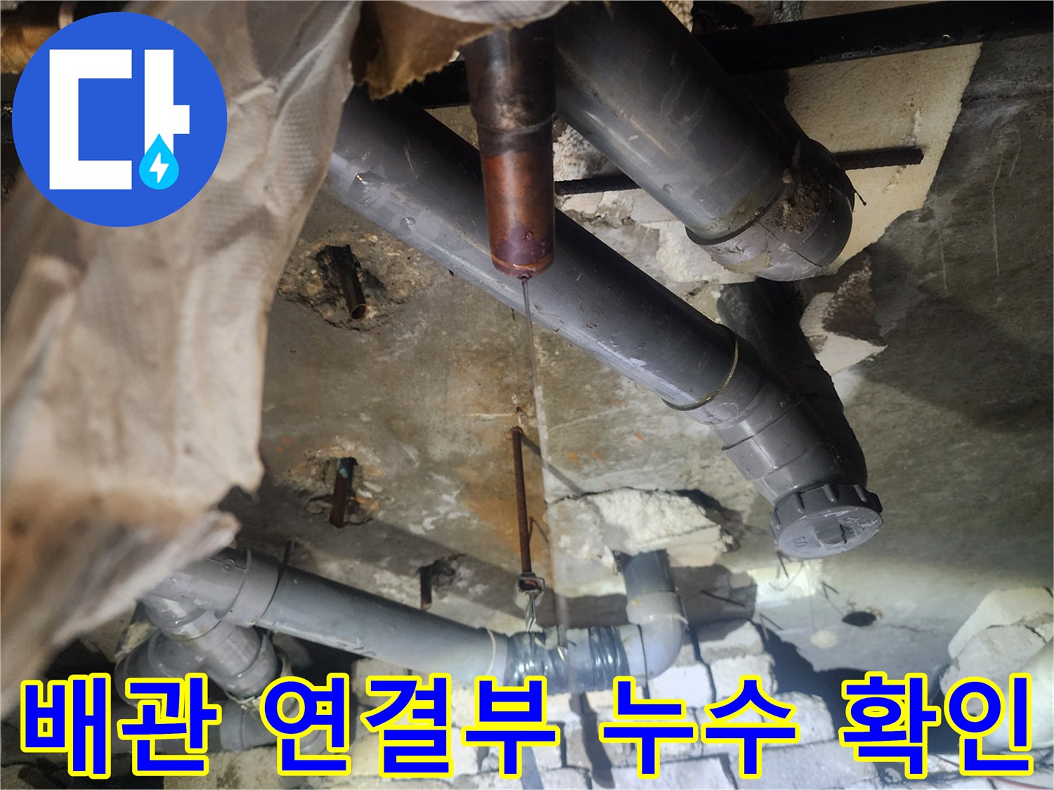 강북구 현장-천장 내부 배관의 물샘 증상