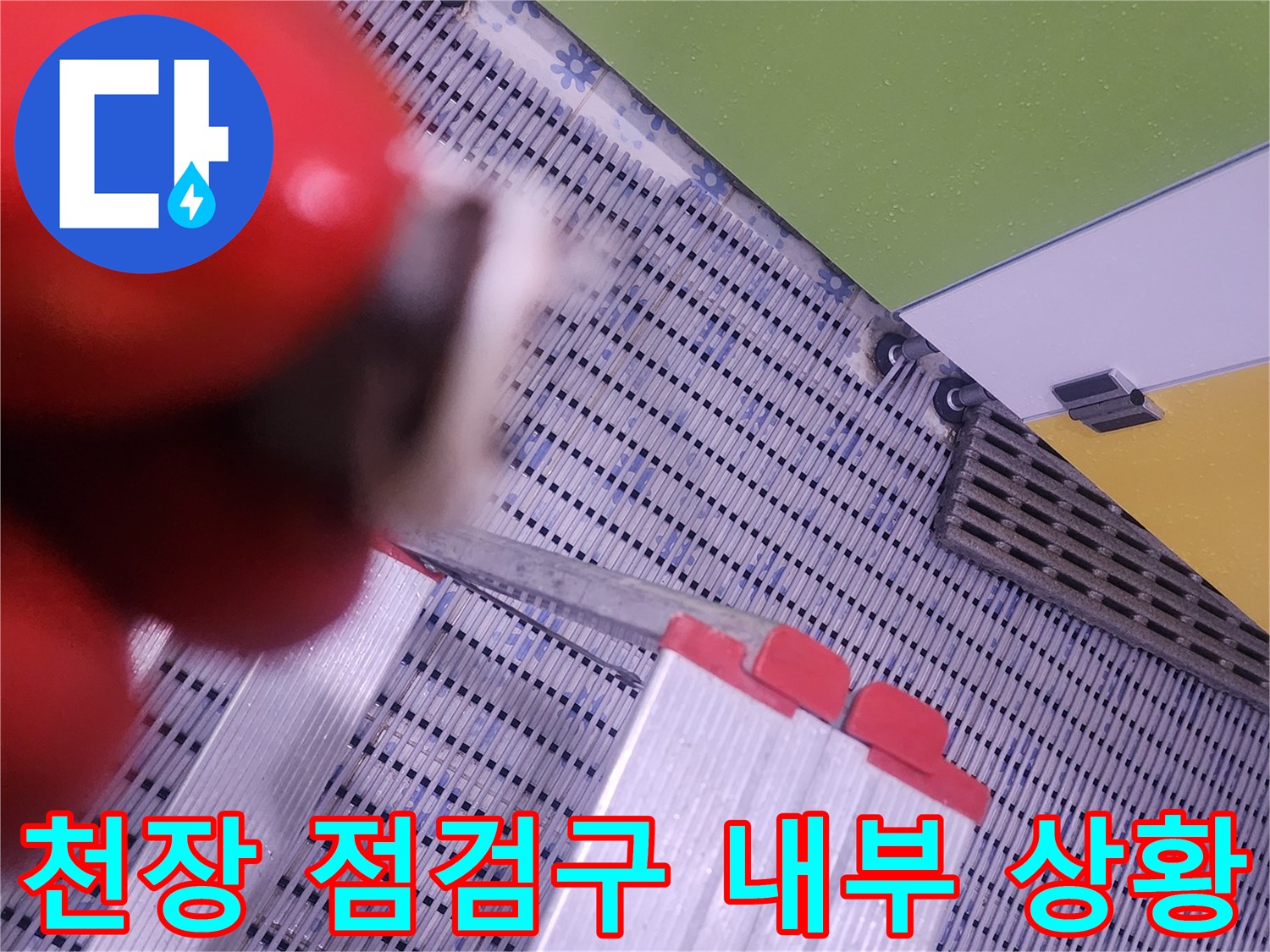 점검구를-열어-확인한-천장-배관-누수-상태