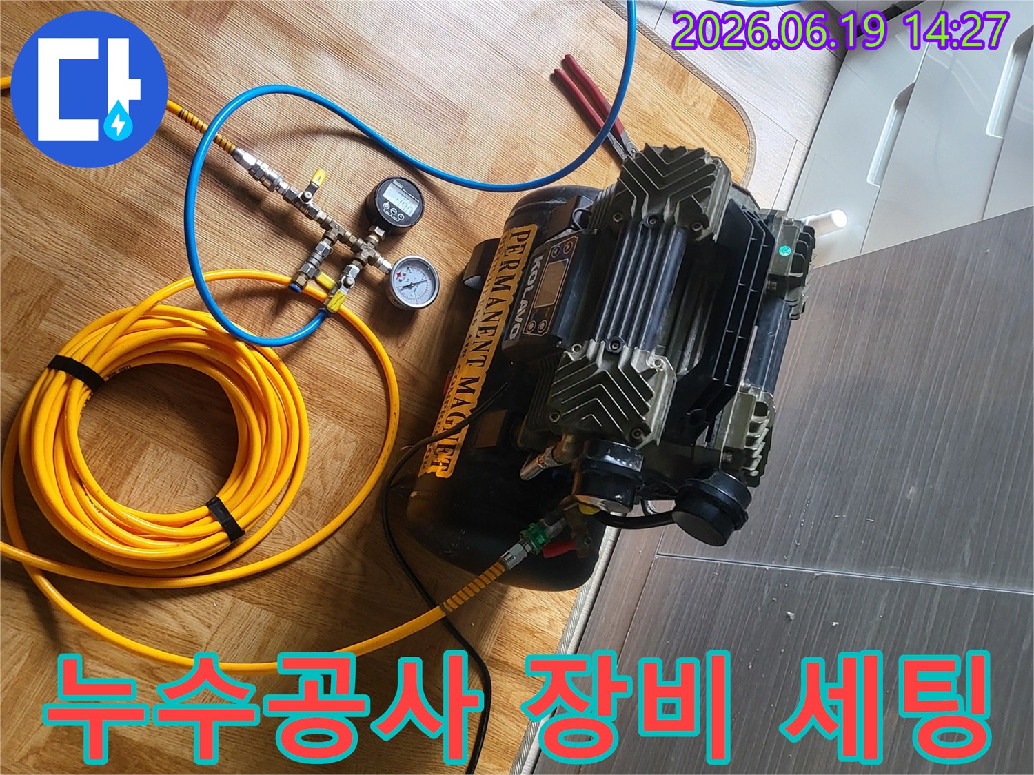 누수 공사를 위한-필수 장비들이-현장에 세팅된 모습입니다