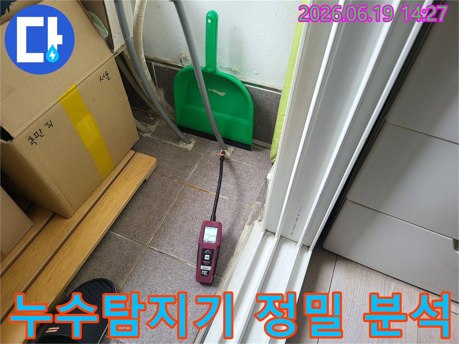 전문 누수 엔지니어가-최첨단 누수 탐지 장비를 사용하여-누수 지점을 정밀하게 분석하고 있습니다.