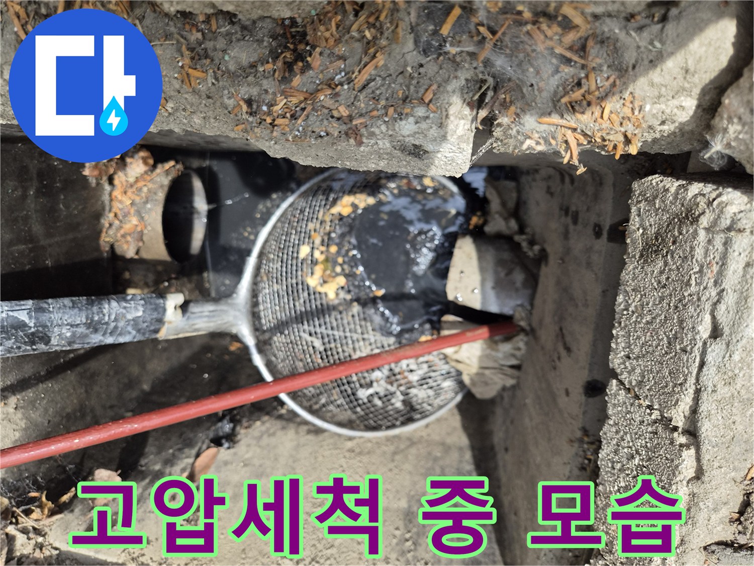 배관-막힘-해결을-위한-강력한-고압-물줄기-세척-현장