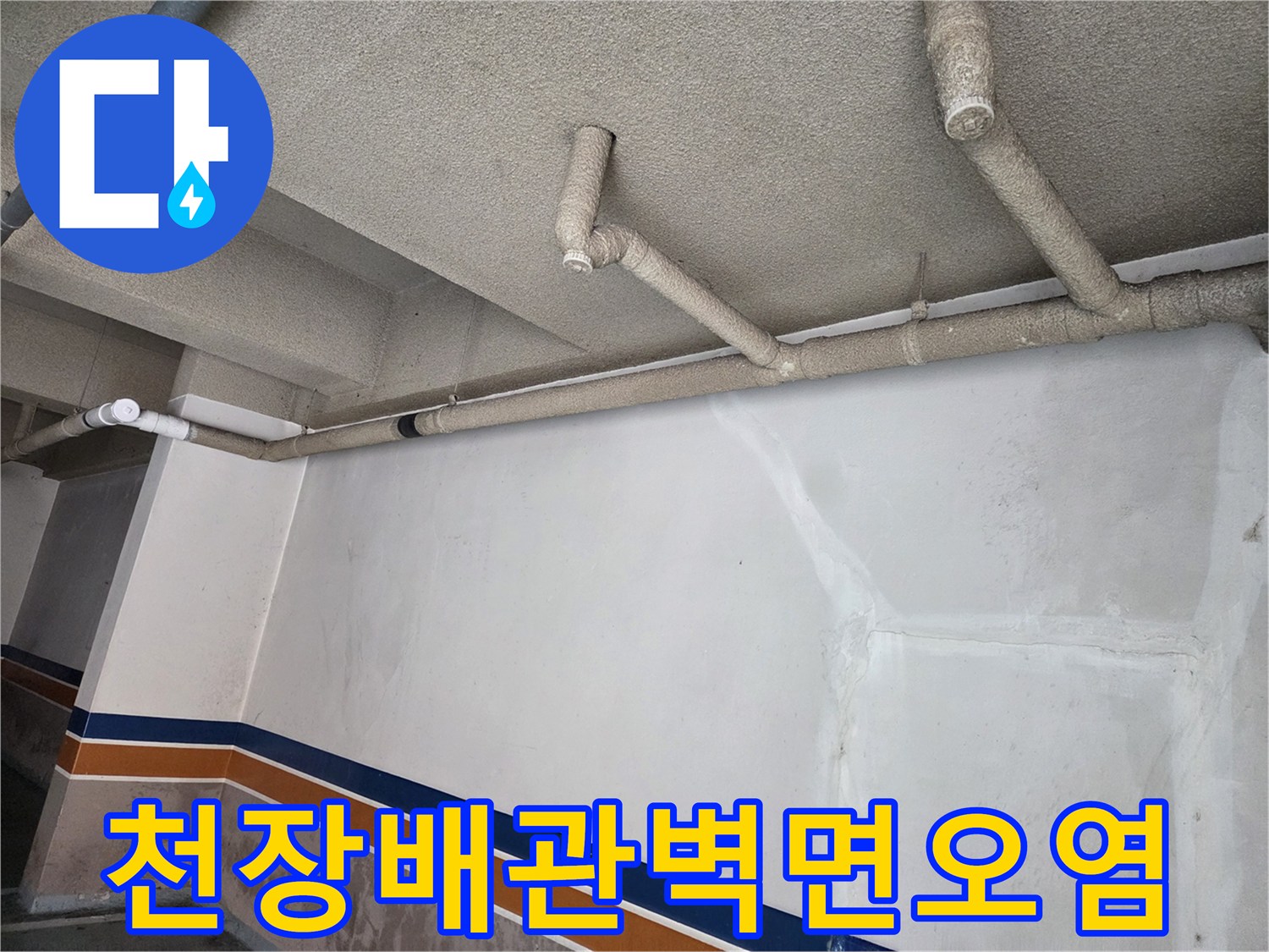 건물-천장-하수-배관-및-벽면-얼룩-상태
