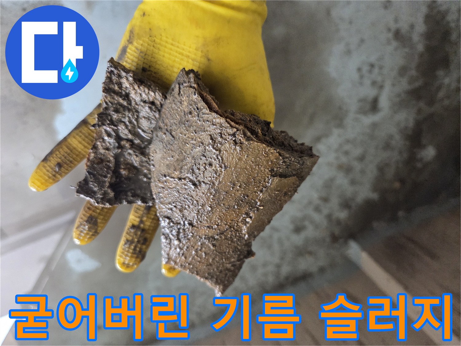 노란 작업 장갑에 나타난-배출된 배관 오염물질