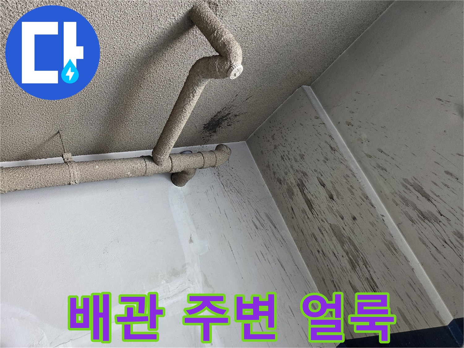 배관-연결부-주변의-심한-벽면-오염-및-얼룩