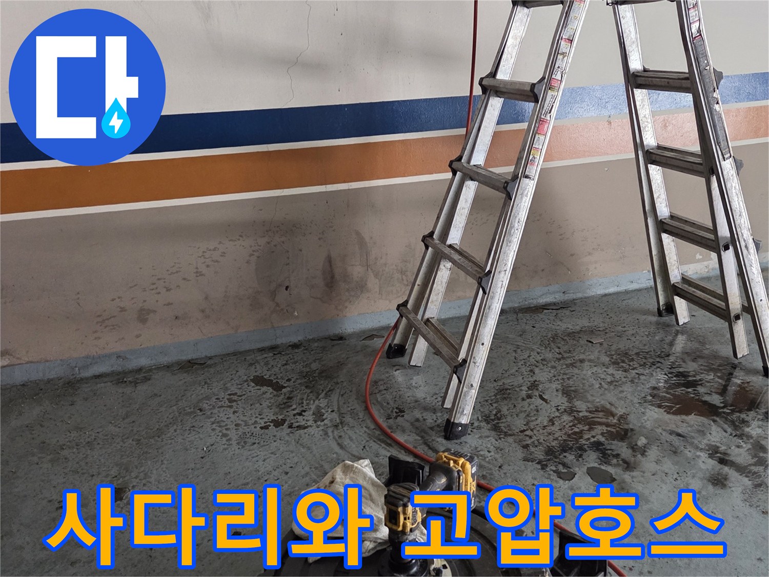 배관 작업을 위해 설치된 사다리와 붉은색 고압 호스