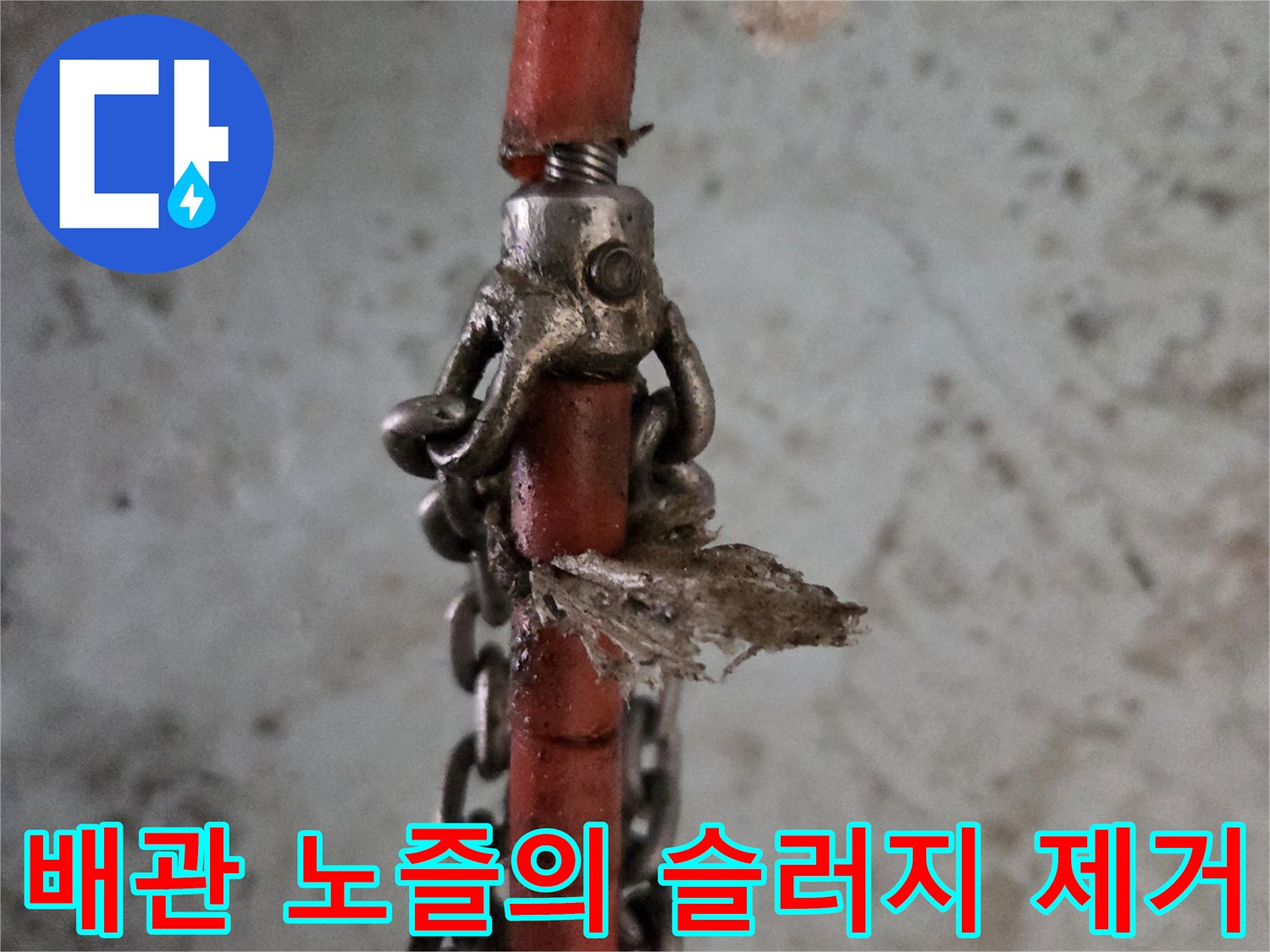 붉은색-호스에 연결된-체인식 세척 노즐