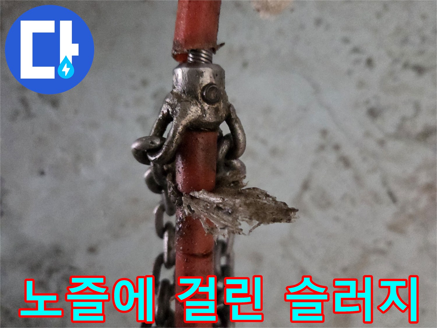 체인형 노즐에 가득 묻어 나온 거대한 유지방 스케일 조각