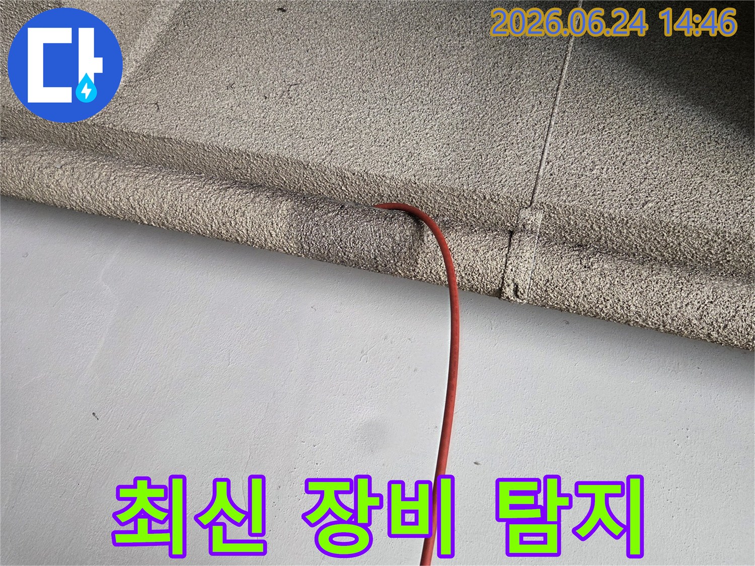 최신-탐지-장비를-활용하여-누수-원인을-신속하게-찾는-작업-과정