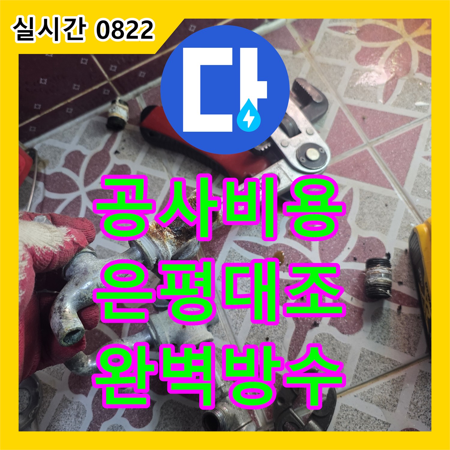 누수공사비용 - 천장에서 물이 떨어지는 심각한 누수, 어떻게 원인을 찾아 방수 공사했는지 - 서울 은평구 대조동