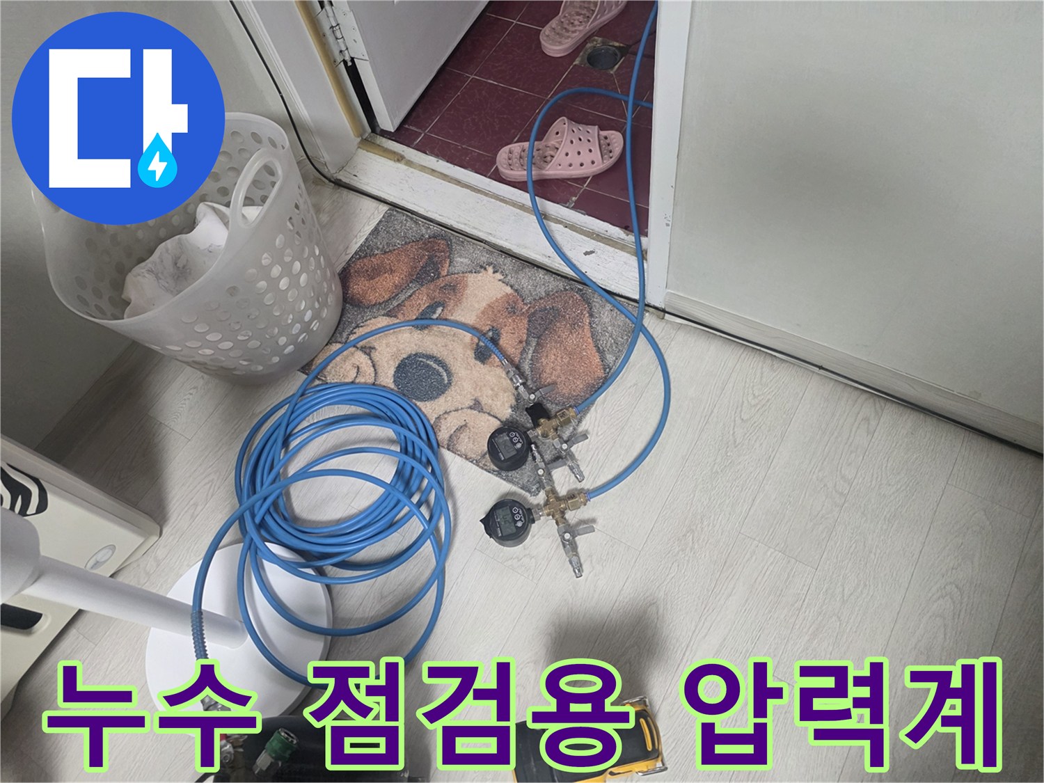 화장실 입구-누수 진단을 위한-공압 테스트 장비 세팅