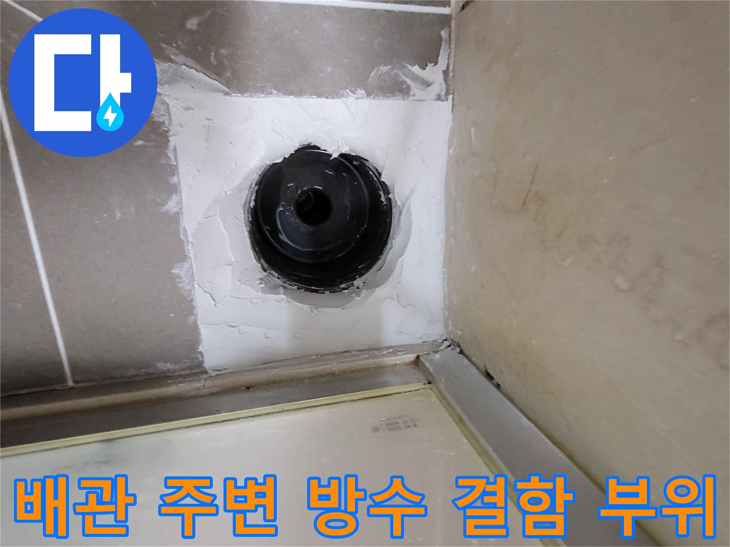 유가-주변의-균열된-방수층과-노출된-배관