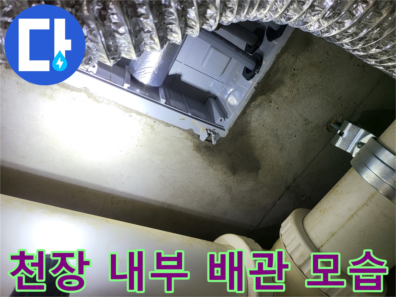 은박 단열재로 감싸진 천장 내부의 배관 구조