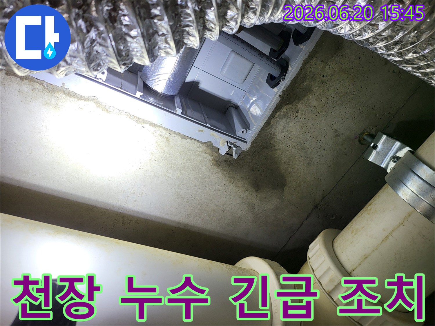 천장-콘크리트-슬라브에-물이-스며들어-생긴-누수-흔적에-대한-긴급-조치-현장