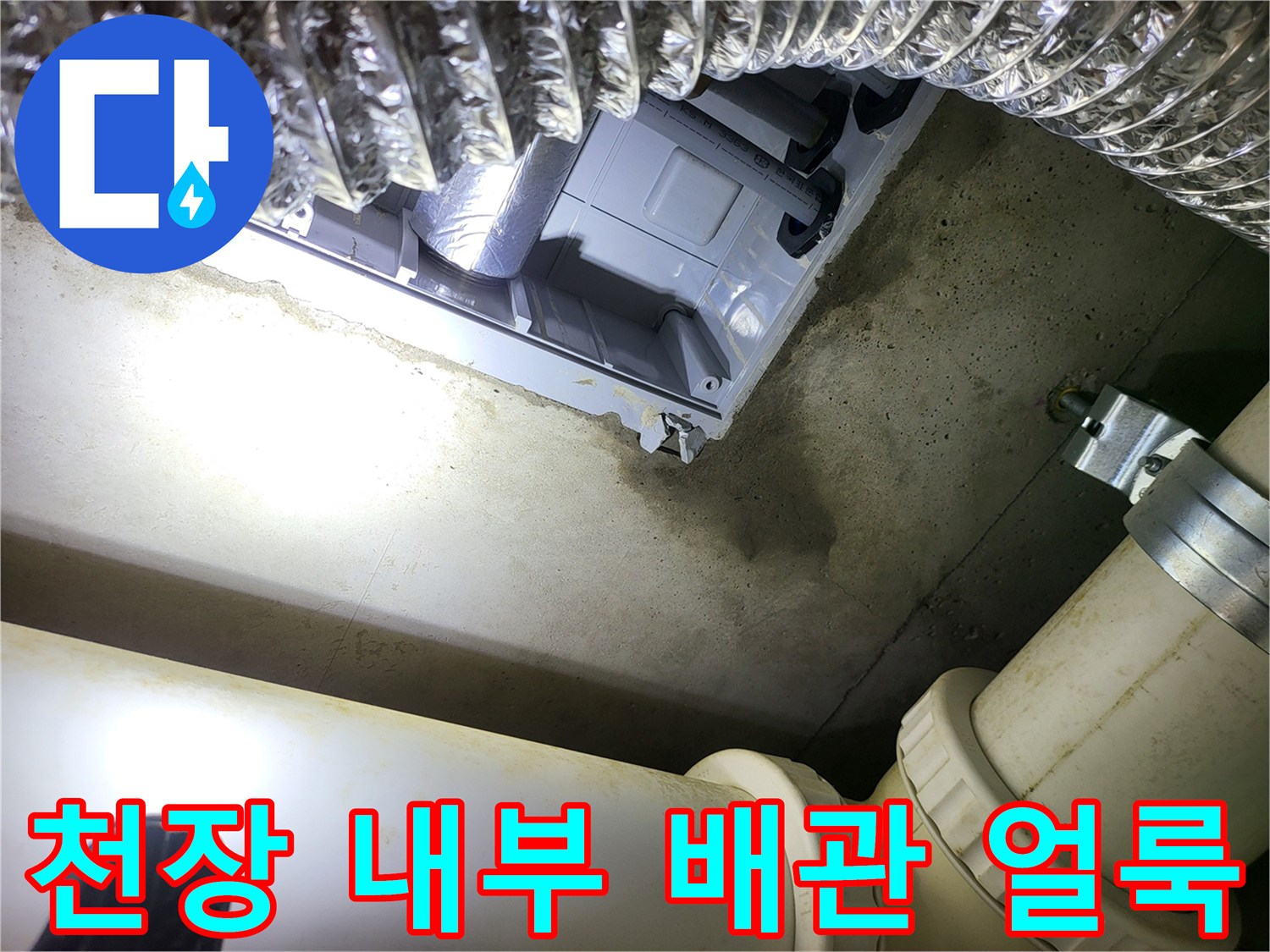 화장실 천장 배관-물샘으로 인해 젖어 있는 주변부