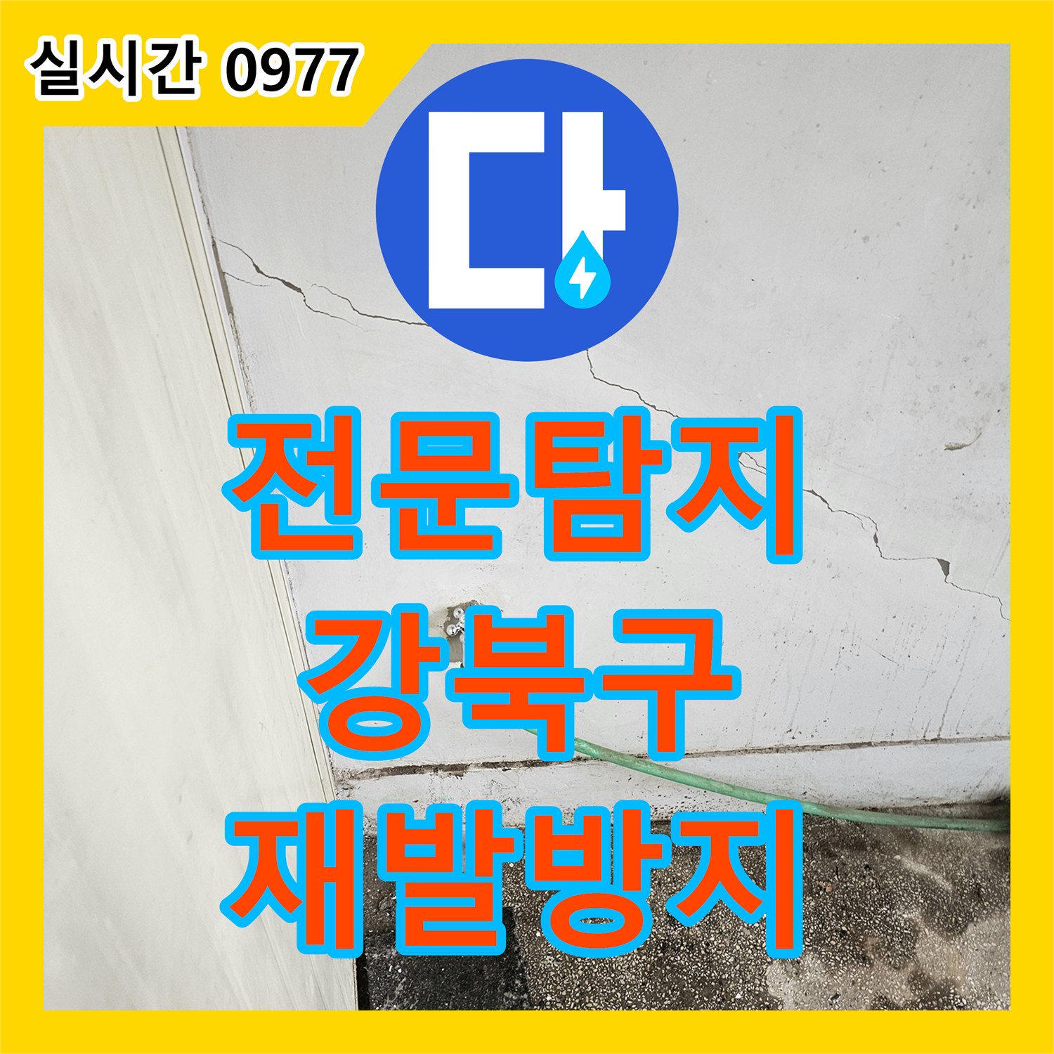 누수탐지전문, 천장 균열로 인한 누수 문제를 신속하게 조치하고 재발을 방지하는 맞춤형 솔루션, 서울 강북구
