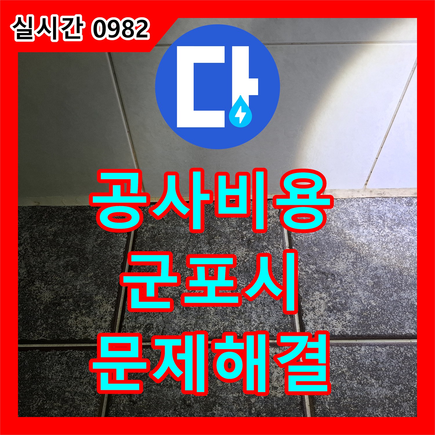 누수공사비용 - 화장실 타일 틈새 누수, 완벽한 해결책을 제시합니다 경기 군포시