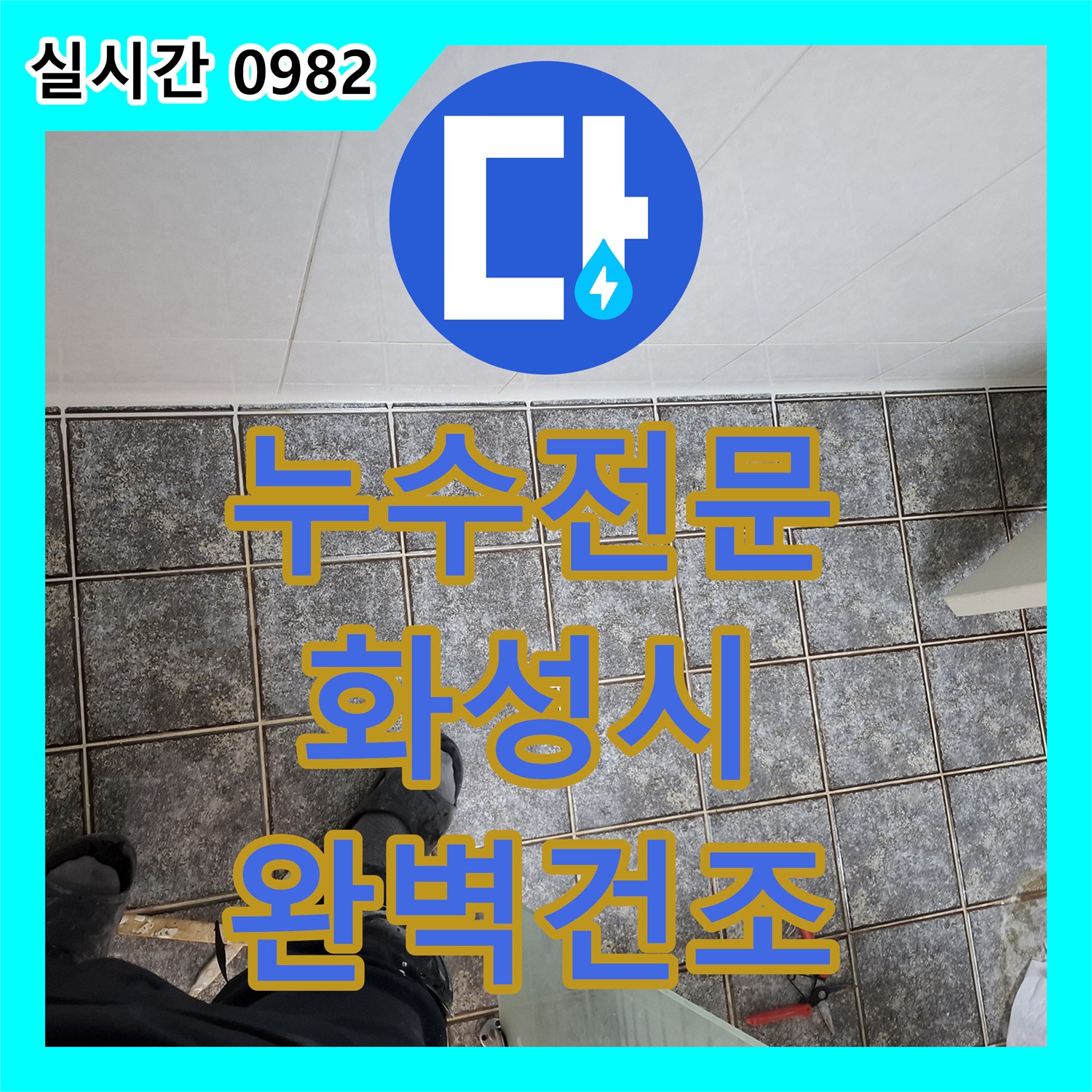 누수전문, 누수 공사 후 바닥 물기 흡입 및 습기 제거에 대한 공사 계획을 수립합니다 경기 화성시 동탄