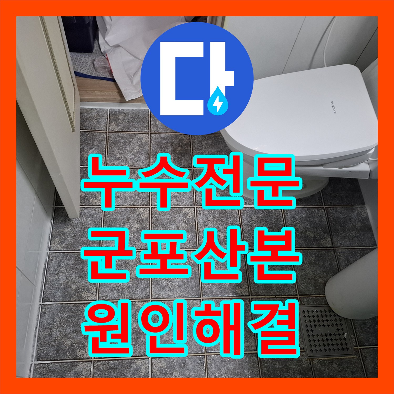 누수전문 타 업체가 실패한 화장실 천장 누수를 정밀 진단하여 해결한 군포시 산본동 사례