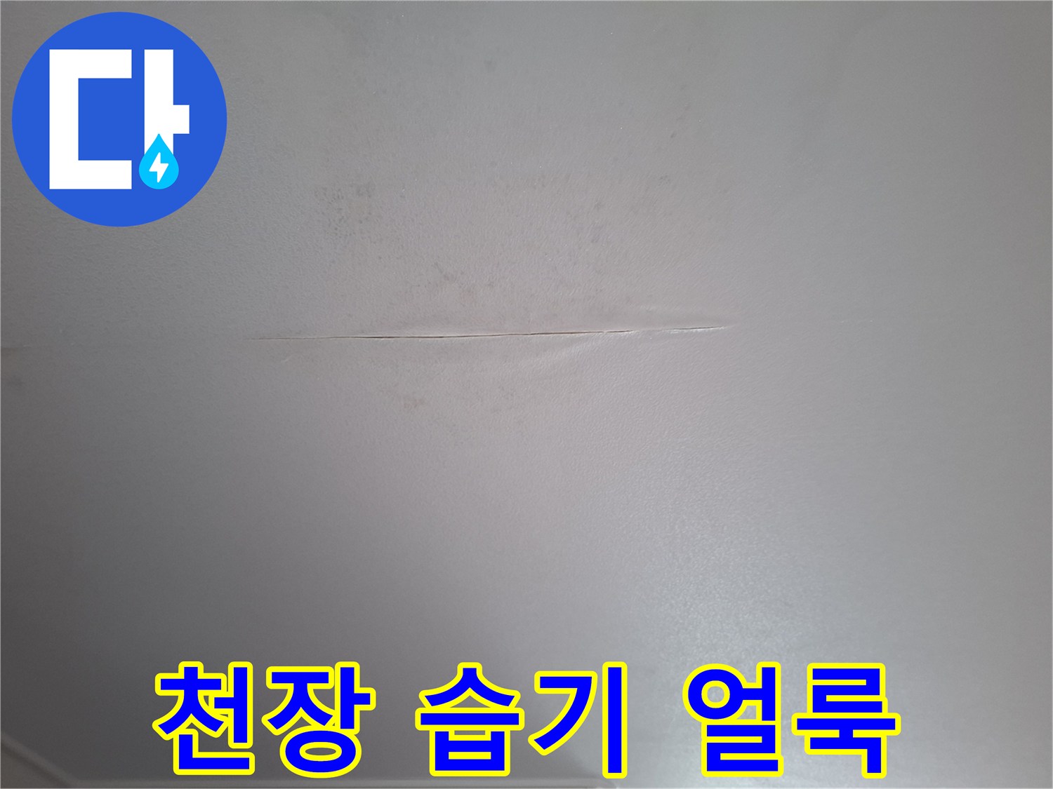 화장실-천장재-중앙부의-물자국과-미세한-틈새