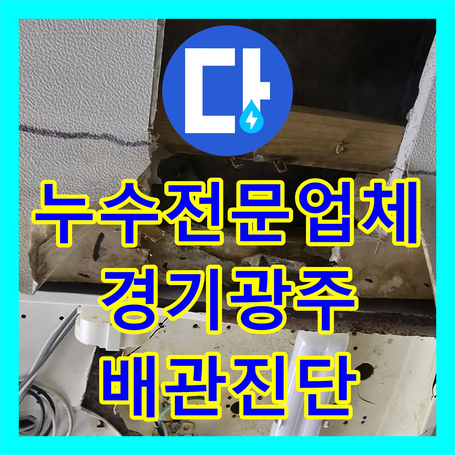 누수전문업체 방수공사 실패 후 온수 배관 문제 찾아낸 사례 경기 광주시