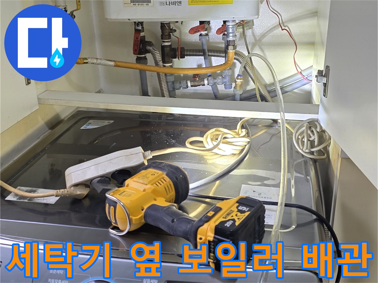 세탁기-옆에-놓인-보일러-배관과-점검용-장비들
