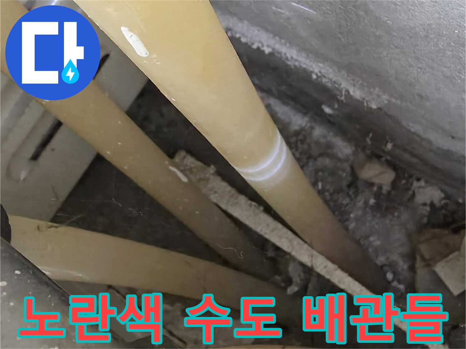 천장 내부 배관 구조-누수 부위 정밀 관찰