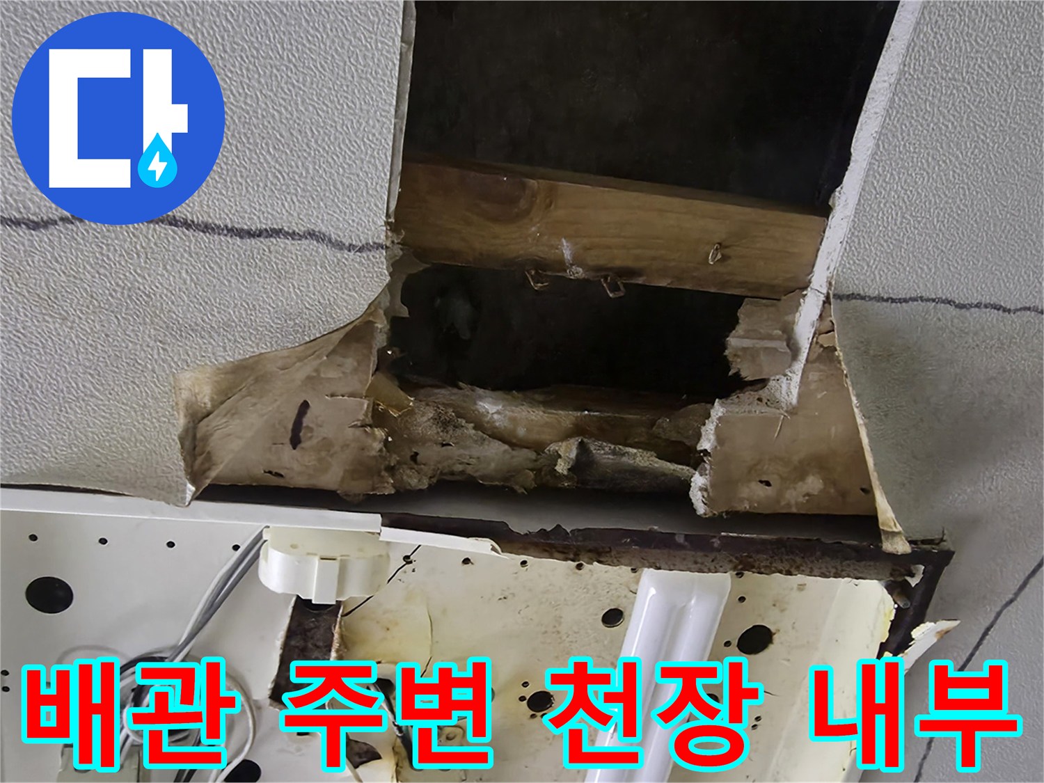 천장-내부-배관-및-마감재-훼손-상태