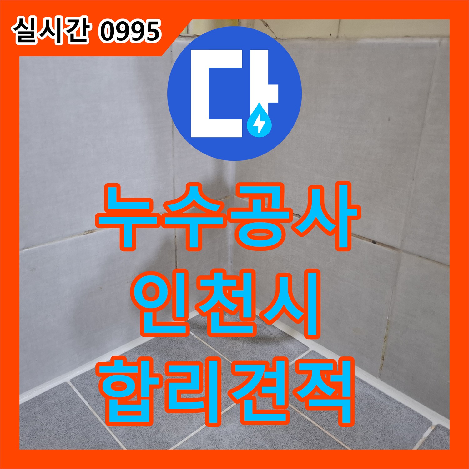 누수공사비용, 천장 누수 문제의 합리적인 견적과 공사 과정 인천 지역
