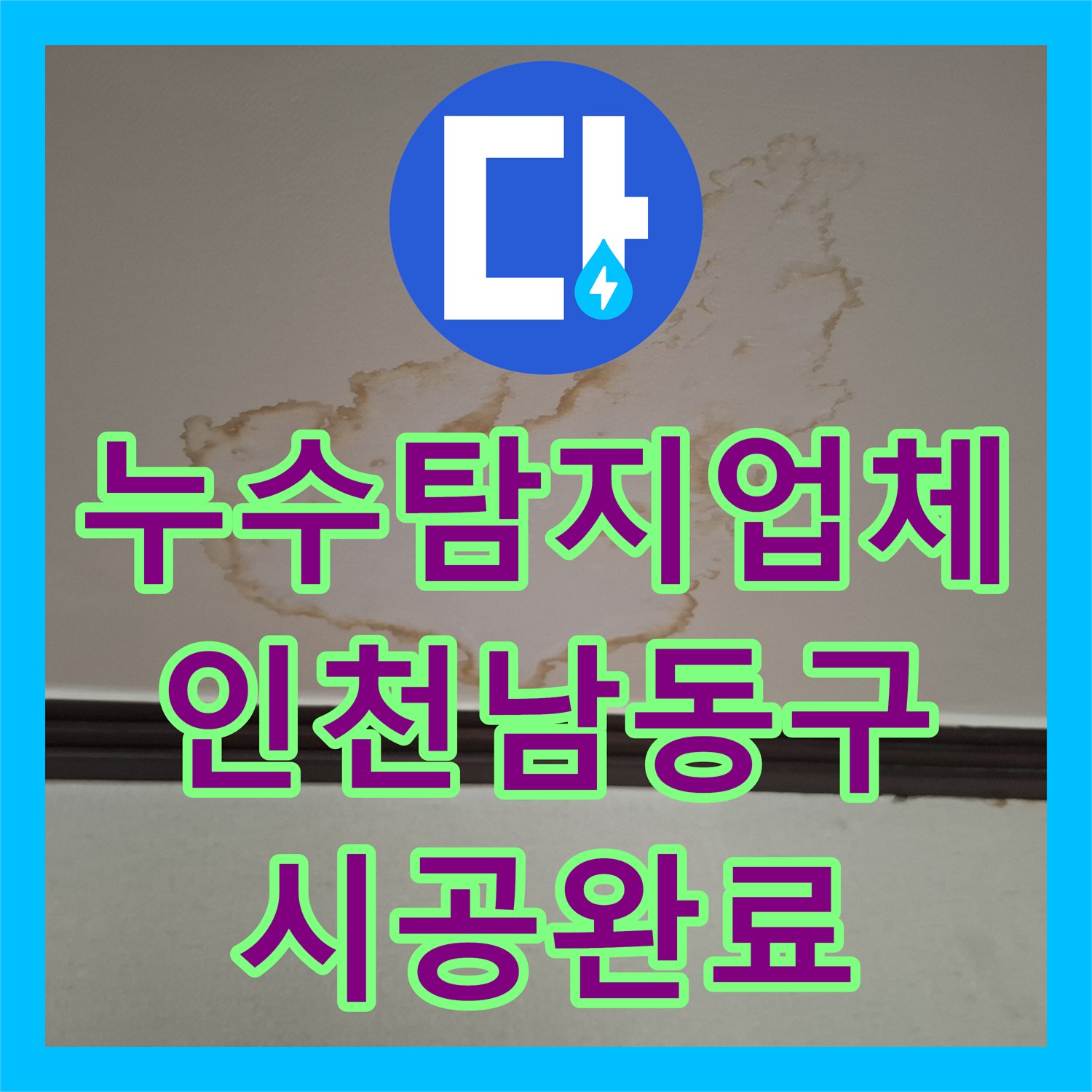 누수탐지업체 아랫집 욕실 천장 누수를 잡기 위한 정밀 진단과 방수 공사 인천 남동구