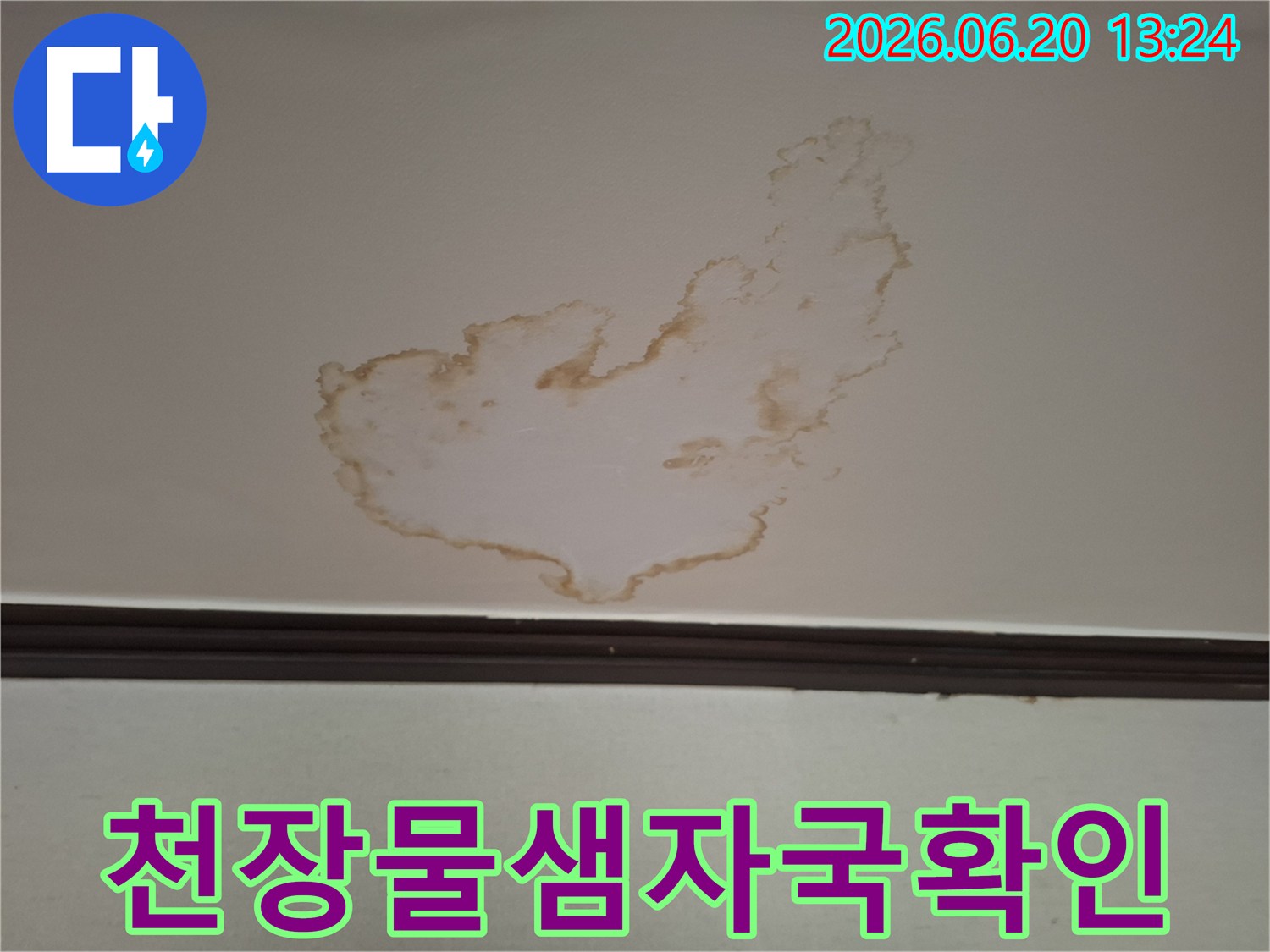 아파트 천장에-발생한-물샘 자국은-윗집의-누수로-인해-천장 마감재가-손상되고-변색된-상태를-보여줍니다