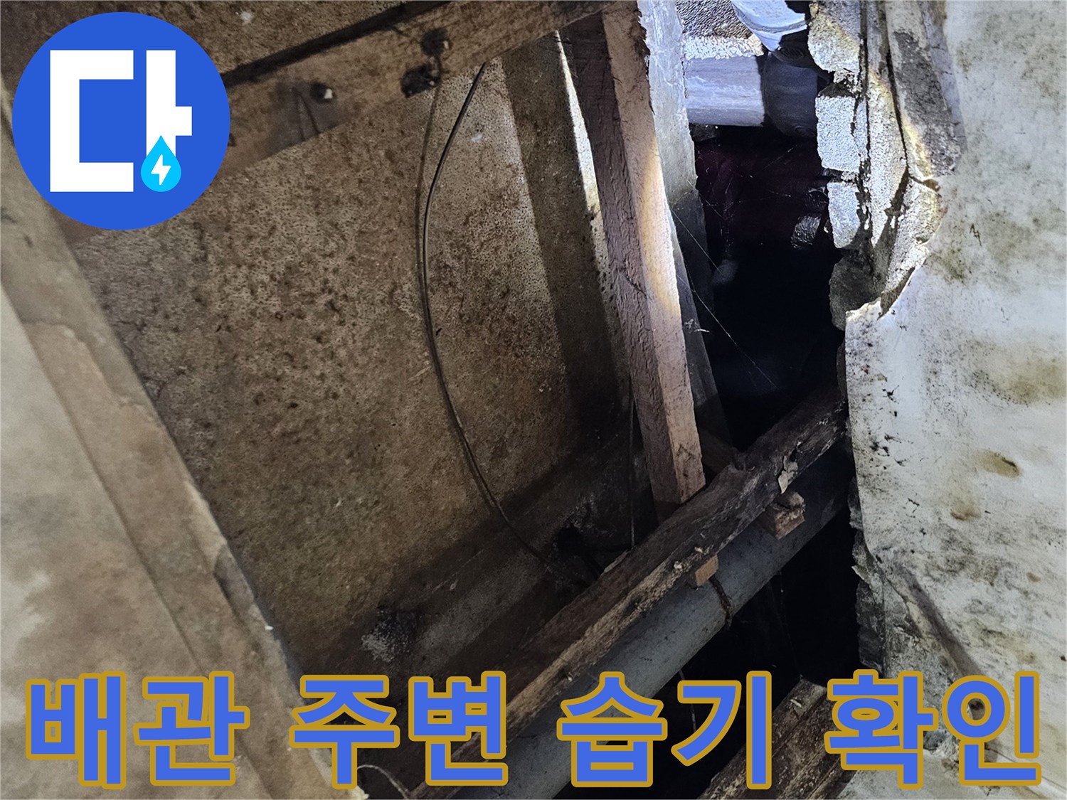 습기로-오염된-천장-구조물과-하부-배관