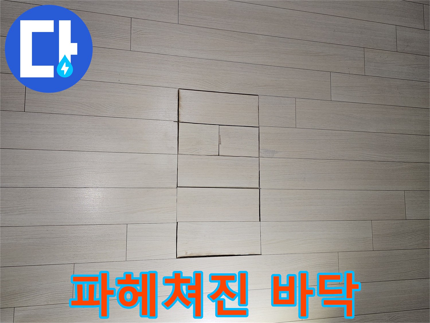 누수 부위 확인을 위해 걷어낸 마루 조각