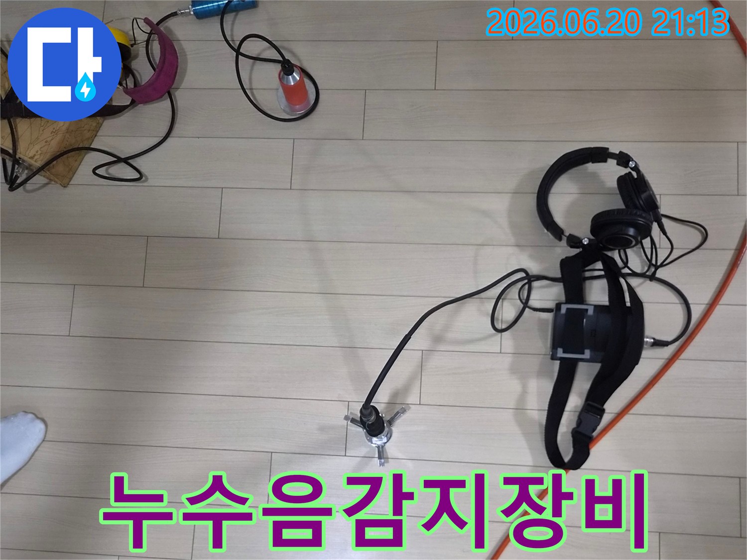 누수 지점을 정확히 찾아내기 위한-고성능 청음식 누수 탐지 장비의 설치 모습